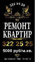 Ремонт квартир